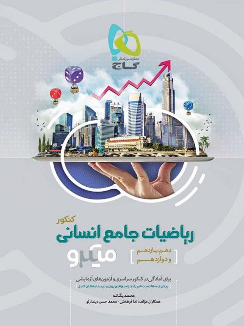 ریاضیات جامع  انسانی کنکور میکرو، انتشارات گاج، نویسنده ندا فرهختی – محمد حسن دیندارلو،